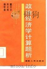 政治经济学计算题析（1986 PDF版）