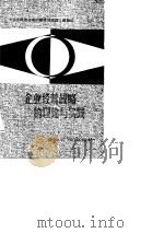 企业经营战略的理论与实践（1986 PDF版）