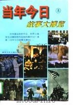 当年今日故事大博览（1997 PDF版）