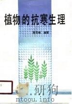 植物的抗寒生理（1990 PDF版）