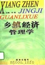 乡镇经济管理学（1997 PDF版）