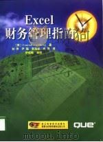 Excel财务管理指南（1999 PDF版）