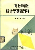 商业供销社统计学基础教程（1992 PDF版）