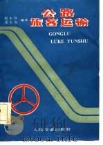 公路旅客运输（1987 PDF版）