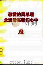 敬爱的周总理永远活在我们心中（1977 PDF版）