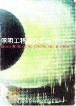 照明工程设计手册（1984 PDF版）