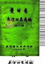 贵州省先进刀具选编 1979 PDF电子版封面 贵州省机械研究所编辑