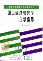 《国民经济管理学》自学指导（1985 PDF版）