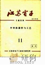 江苏电子 专题资料 半导体器件与工艺 11 1978 PDF电子版封面 江苏省电子工业综合研究所