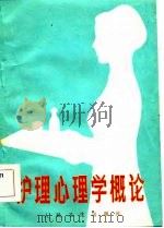 护理心理学概论（1984 PDF版）