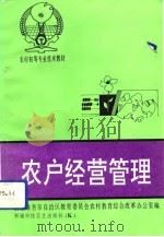 农户经营管理（1992 PDF版）