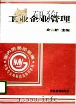 工业企业管理 1994 PDF电子版封面 750471061X 高业朝主编