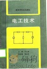 电工技术（1990 PDF版）