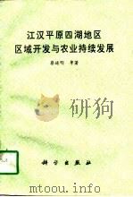 江汉平原四湖地区区域开发与农业持续发展（1996 PDF版）