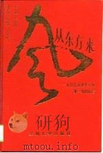 风从东方来  来自甘肃改革开放第一线的报告（1994 PDF版）