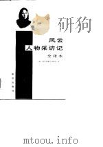 风云人物采访记 全译本 1988 PDF电子版封面 7501101574 (意)法拉奇著;嵇书佩等译