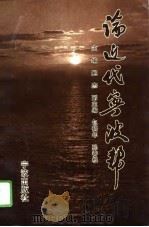 论近代宁波帮（1996 PDF版）