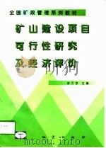 矿山建设项目可行性研究与经济评价（1998 PDF版）
