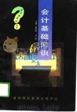 会计基础知识（1995 PDF版）