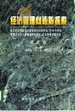 经济管理问题新探索（1997 PDF版）