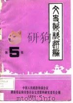 益阳市文史资料  第5期（ PDF版）