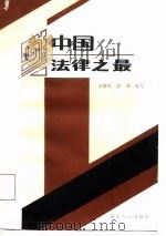 中国法律之最（1987 PDF版）
