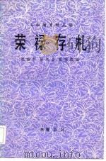 荣禄存札 1986 PDF电子版封面 11206·133 杜春和等编