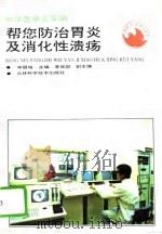 帮您防治胃炎及消化性溃疡（1995 PDF版）