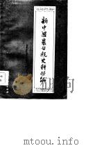 新中国农业税史料丛编 第10册 下 内蒙古自治区牧业税分册 1948-1983年 1985 PDF电子版封面 内蒙古自治区财政厅