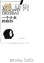 一个少女的自白（1986 PDF版）