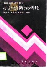 高等学校试用教材  矿产资源法概论（1990 PDF版）