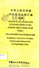 中华人民共和国对外经济法规汇编  第8集（1990 PDF版）