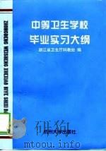 中等卫生学校毕业实习大纲（1998 PDF版）