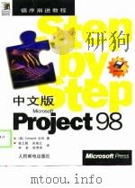 中文版Microsoft Project98 1998 PDF电子版封面 7115071462 (美)Catapult公司著;张之超等译