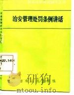社会治安管理处罚条例通俗讲话（1986 PDF版）