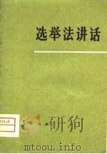 选举法讲话（1980 PDF版）