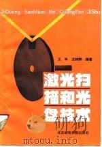 激光扫描和光盘技术（1990 PDF版）