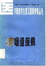 呼吸道疾病（1984 PDF版）