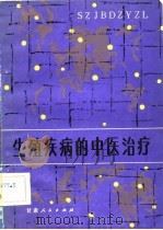 生殖疾病的中医治疗（1983 PDF版）