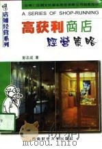 高获利商店经营策略（1998 PDF版）