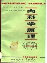 内科学原理（第2卷）（1982年12月第1版 PDF版）