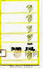 绿风（1987 PDF版）