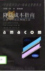 降低成本指南 企业经理提高利润之道 1995 PDF电子版封面 7208020884 (美)小哈里·菲吉(Harry E.Figgie,Jr.)著