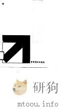 会计学原理 1991 PDF电子版封面 750440876X 王建辉主编;陈建辉等编写
