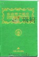 东台市土地志（1998 PDF版）