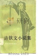 许钦文小说集（1984 PDF版）