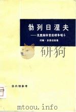 勃列日涅夫 克里姆林宫的明争暗斗 1975 PDF电子版封面 (美)J.多恩伯格著;静海译