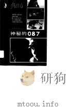 神秘的087（1989 PDF版）