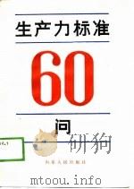 生产力标准60问（1988 PDF版）