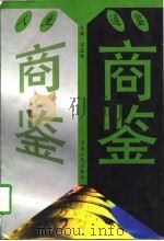 商鉴（1998 PDF版）